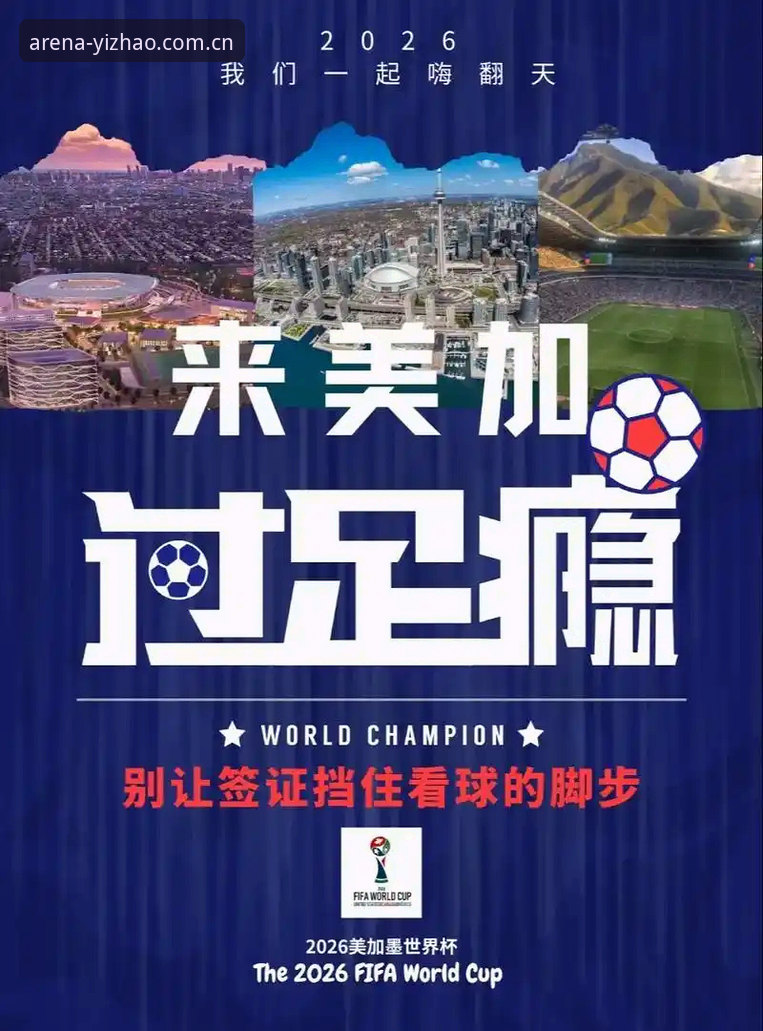 世界杯观赛受阻深度解析：签证危机如何影响球迷赴美行程